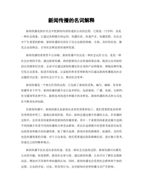 新闻传播的名词解释