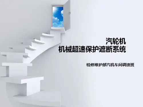 汽轮机机械危急遮断系统