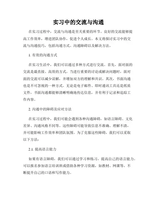 实习中的交流与沟通