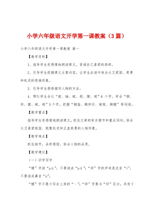 小学六年级语文开学第一课教案(3篇)