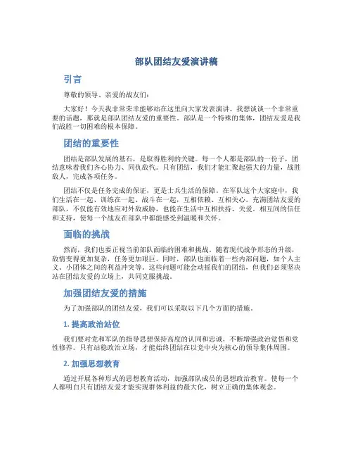 部队团结友爱演讲稿