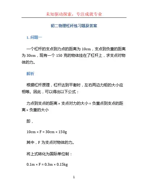 初二物理杠杆练习题及答案