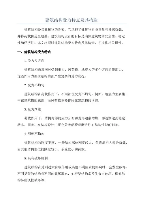 建筑结构受力特点及其构造
