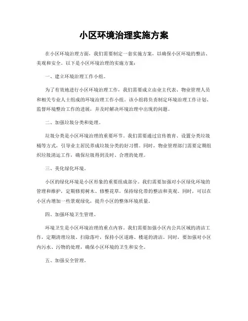 小区环境治理实施方案