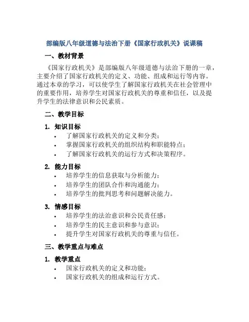 部编版八年级道德与法治下册《国家行政机关》说课稿
