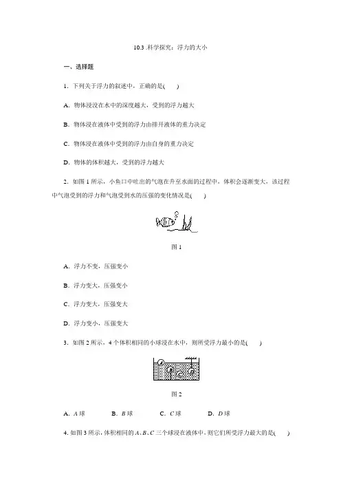 教科版八年级物理下册10.3 .科学探究：浮力的大小练习题