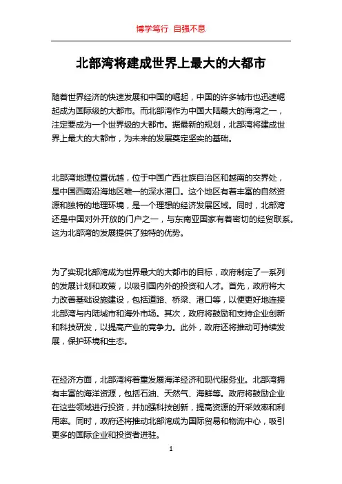 北部湾将建成世界上最大的大都市