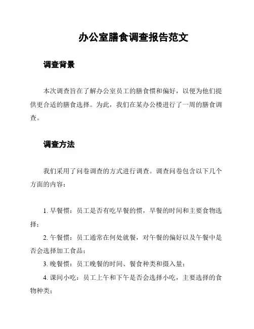 办公室膳食调查报告范文