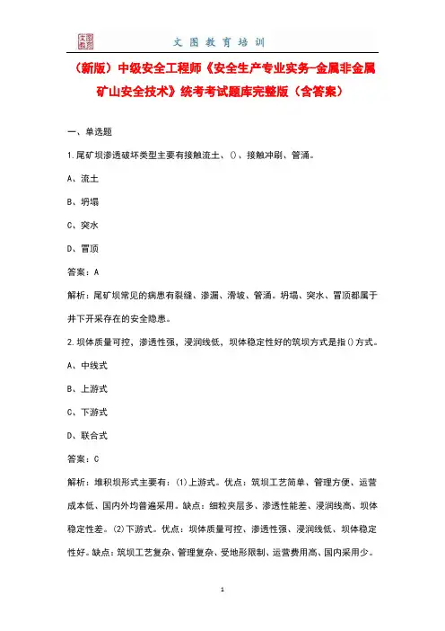(新版)中级安全工程师《安全生产专业实务-金属非金属矿山安全技术》统考考试题库完整版(含答案)