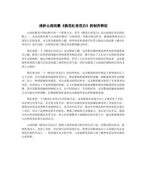 浅析山西民歌《桃花红杏花白》的创作特征