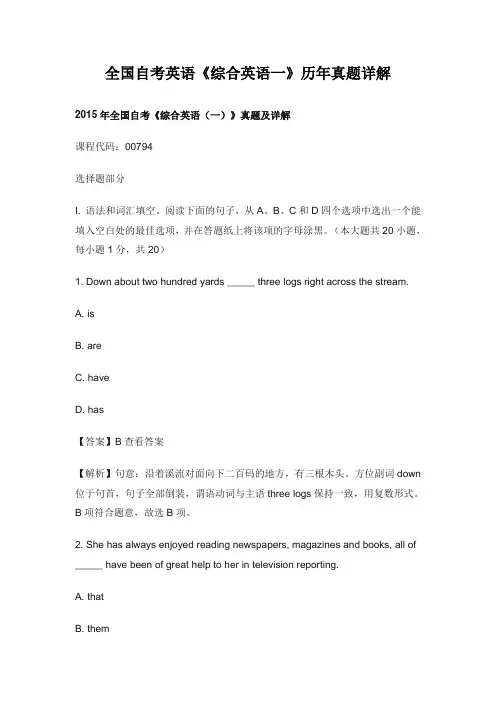 全国自考英语《综合英语一》历年真题详解