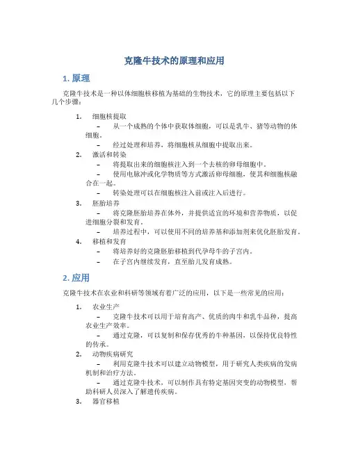 克隆牛技术的原理和应用