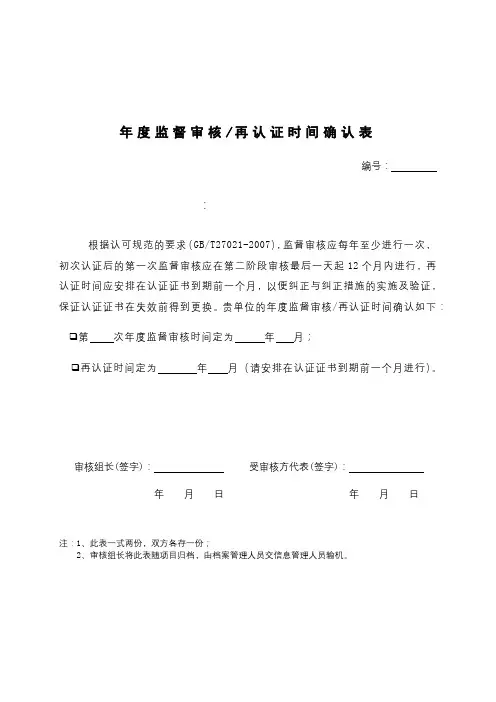 年度监督审核再认证时间确认表【模板】