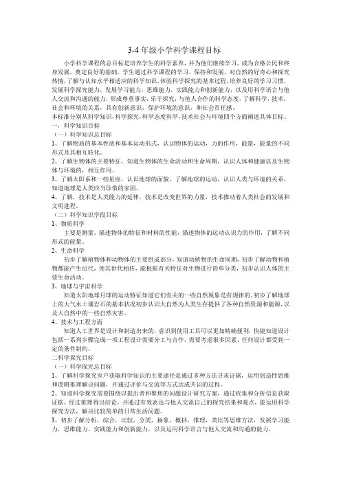 2017年义务教育小学3-4年级科学课程目标