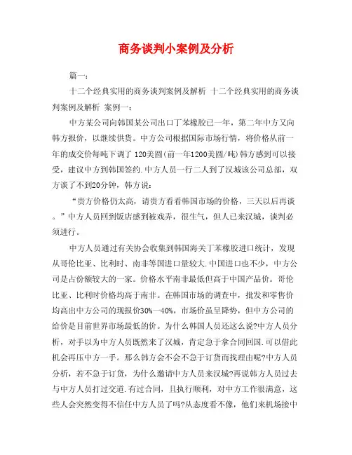 商务谈判小案例及分析