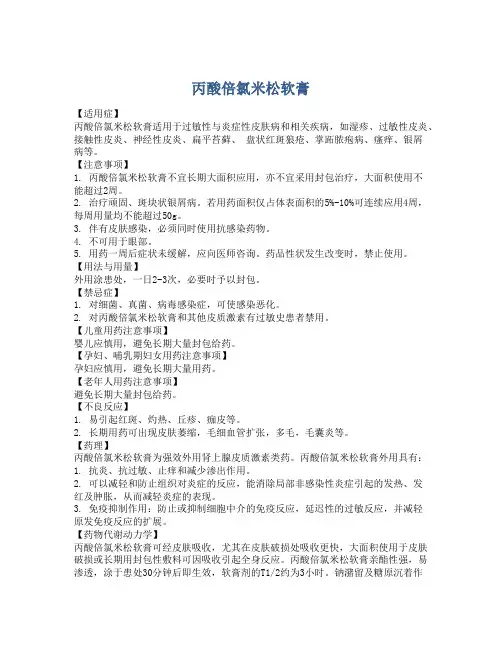 丙酸倍氯米松软膏