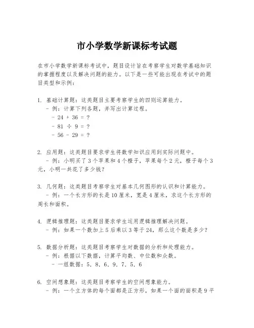 市小学数学新课标考试题