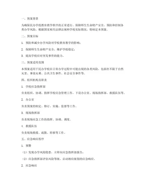 民办学校办学风险应急预案