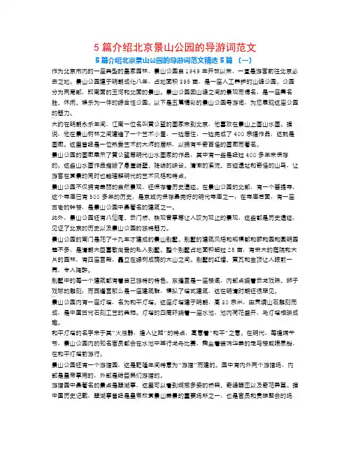 5篇介绍北京景山公园的导游词范文5篇