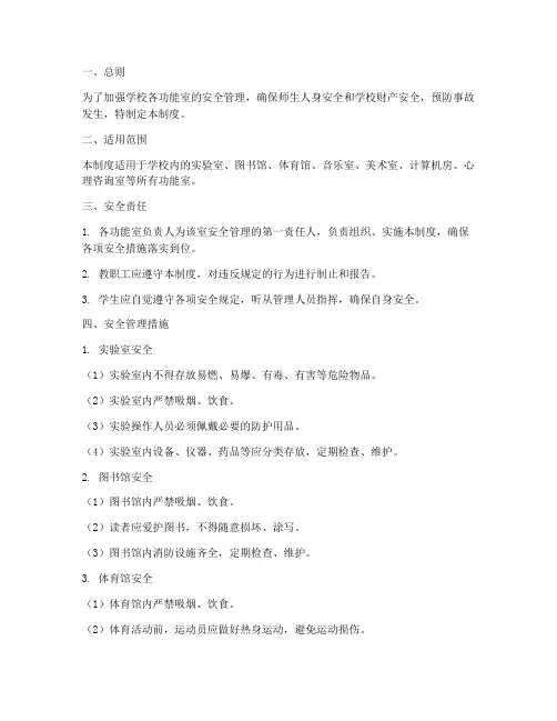 学校各功能室安全管理制度
