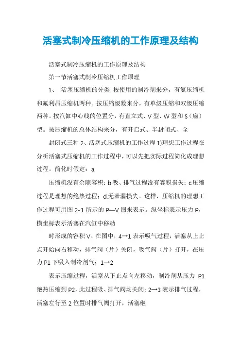 活塞式制冷压缩机的工作原理及结构