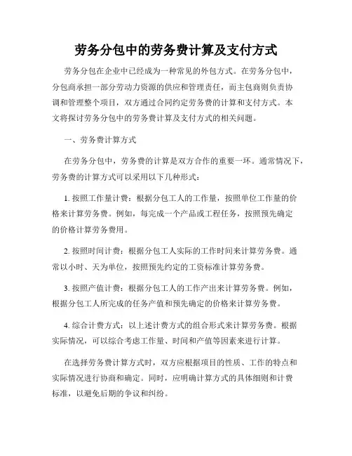 劳务分包中的劳务费计算及支付方式