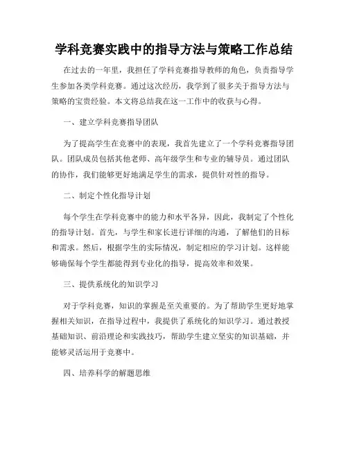 学科竞赛实践中的指导方法与策略工作总结