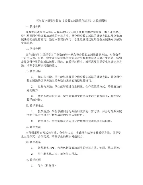 五年级下册数学教案《 分数加减法简便运算》人教新课标