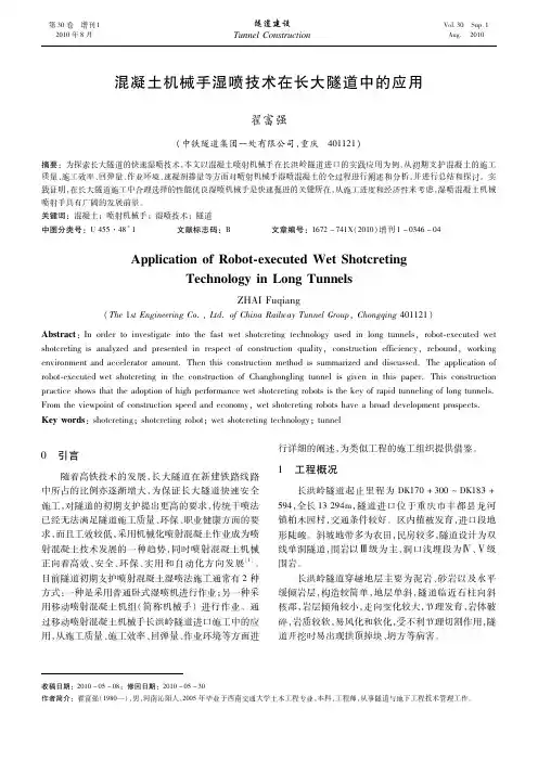 混凝土机械手湿喷技术在长大隧道中的应用