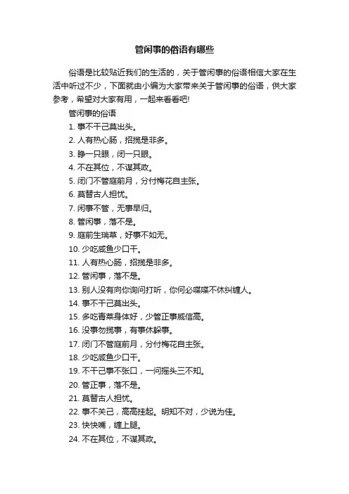 管闲事的俗语有哪些
