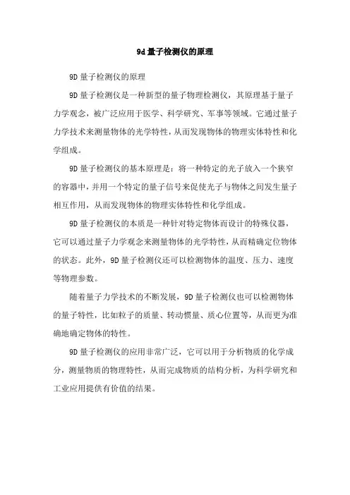9d量子检测仪的原理