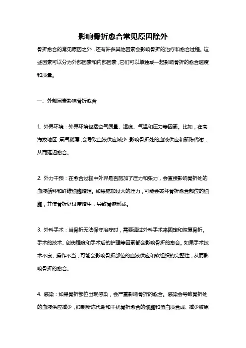 影响骨折愈合常见原因除外