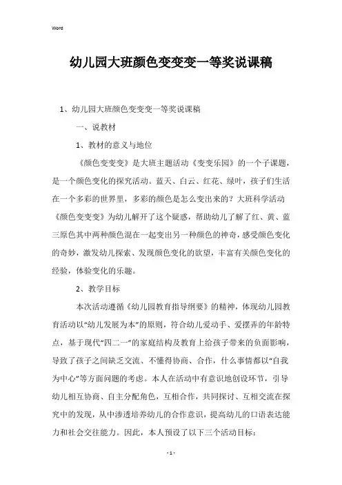 幼儿园大班颜色变变变一等奖说课稿