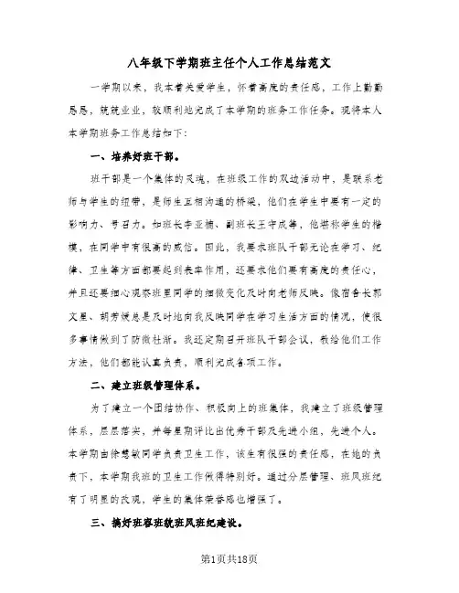 八年级下学期班主任个人工作总结范文(五篇)
