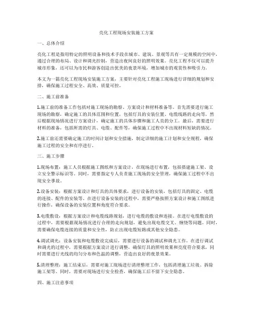 亮化工程现场安装施工方案