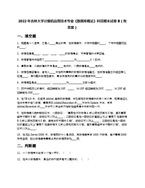 2022年吉林大学计算机应用技术专业《数据库概论》科目期末试卷B(有答案)