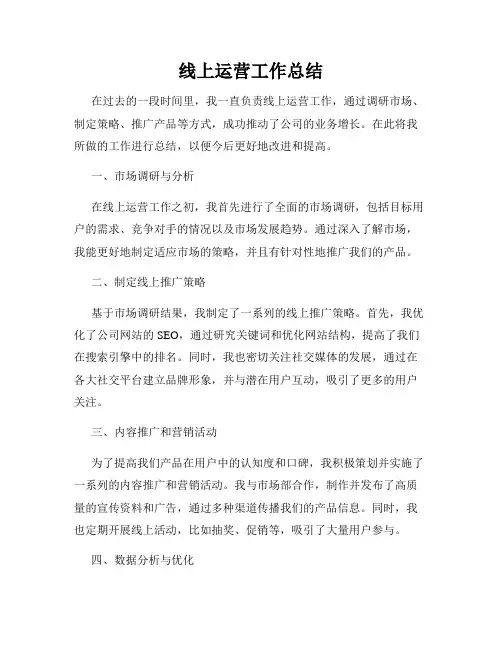 线上运营工作总结