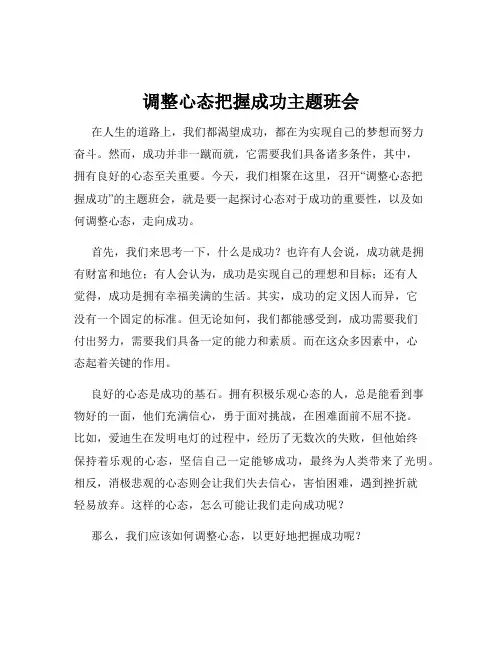 调整心态把握成功主题班会