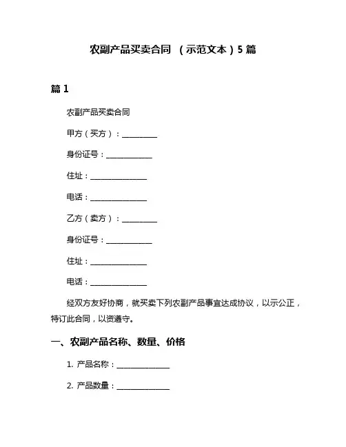 农副产品买卖合同 (示范文本)5篇