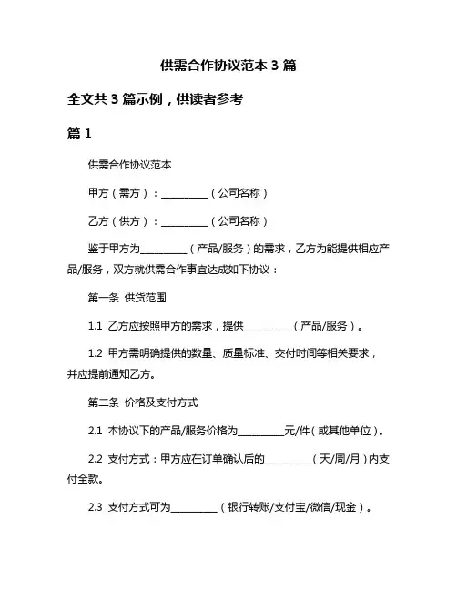 供需合作协议范本3篇