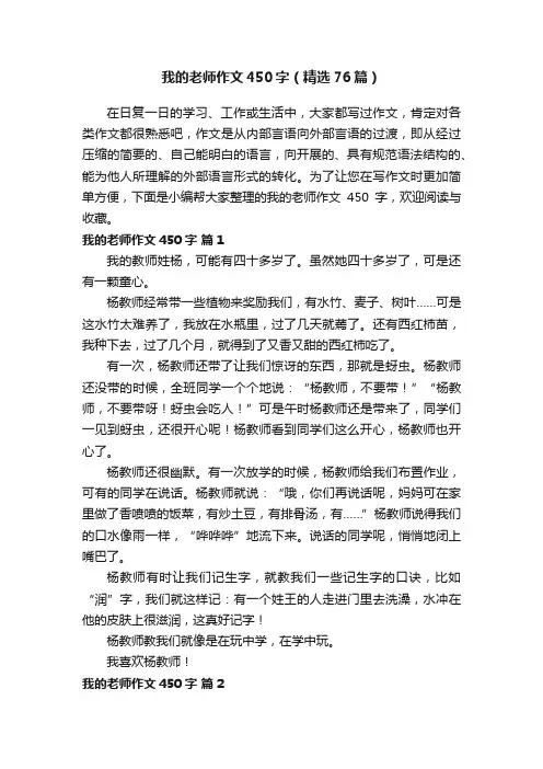 我的老师作文450字（精选76篇）