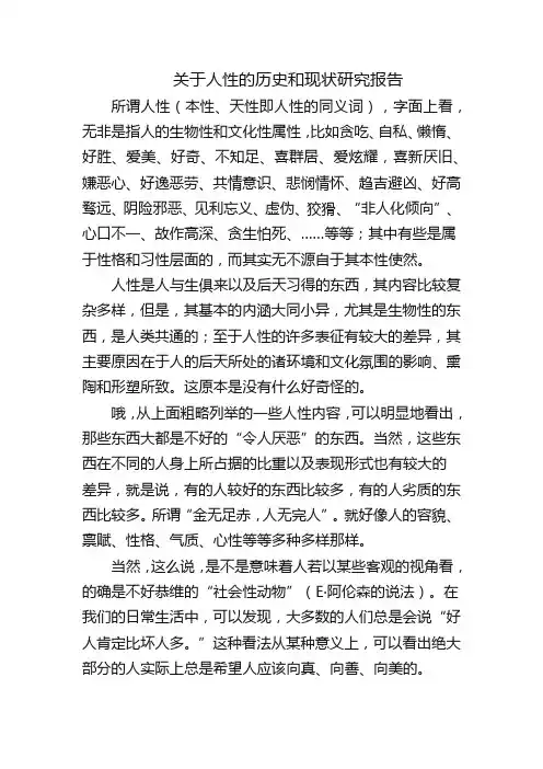 关于人性的历史和现状研究报告。