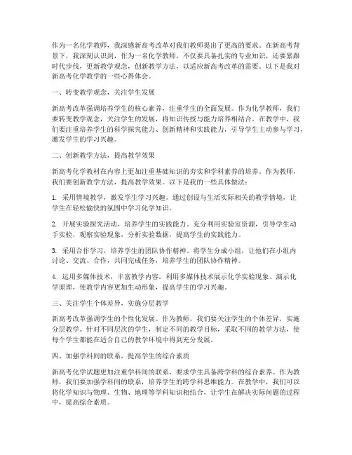 新高考化学教师心得体会