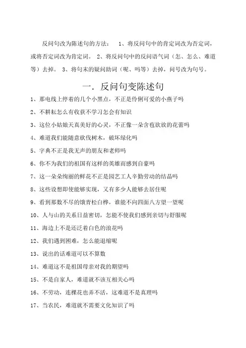 反问句改为陈述句的方法