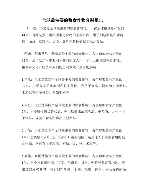 全球最主要的粮食作物分别是()。
