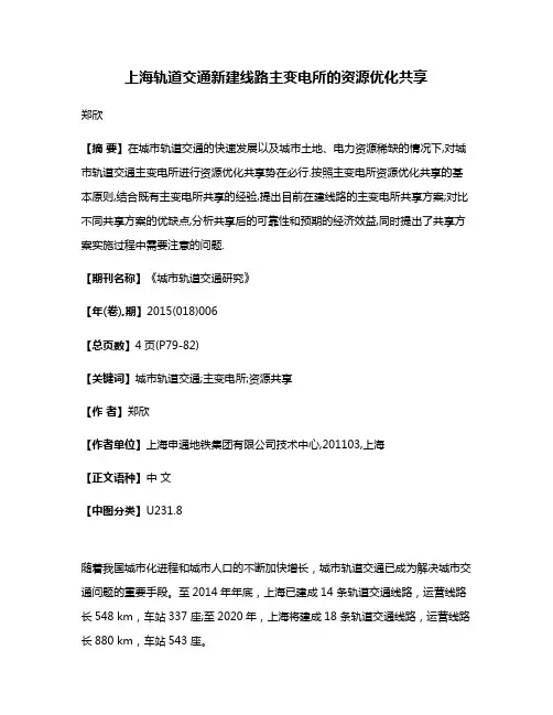 上海轨道交通新建线路主变电所的资源优化共享