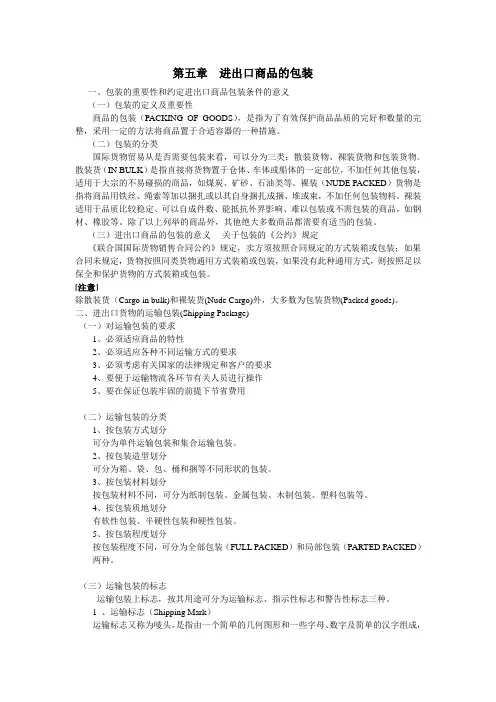 第五章__进出口商品的包装