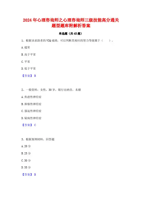 2024年心理咨询师之心理咨询师三级技能高分通关题型题库附解析答案