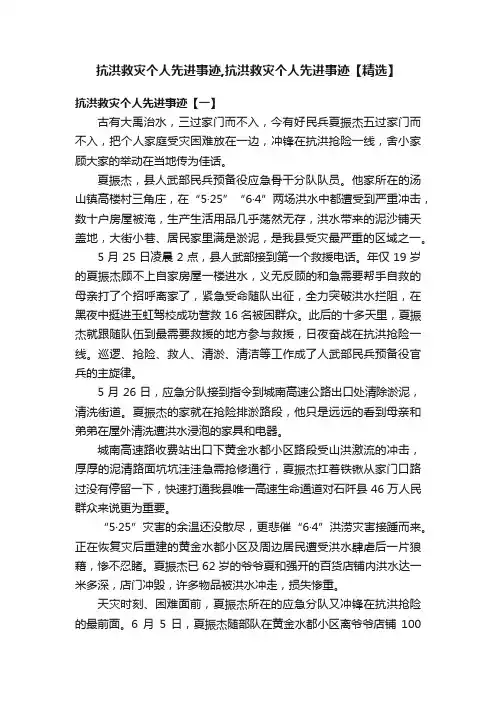 抗洪救灾个人先进事迹,抗洪救灾个人先进事迹【精选】