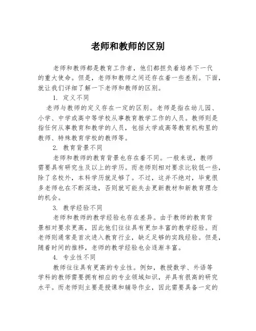老师和教师的区别